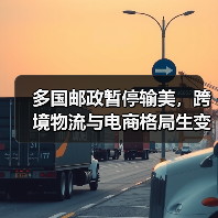 多国邮政暂停输美，跨境物流与电商格局生变（跨境电商卖家请注意）（图2）