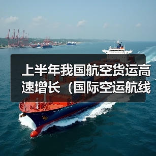 上半年我国航空货运高速增长（国际空运航线新开数量激增超 50%）（图2）