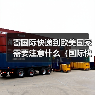 寄国际快递到欧美国家需要注意什么(国际快递干货知识分享)(图3) 寄国际快递到欧美国家需要注意什么(国际快递干货知识分享)(图3)