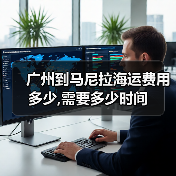 广州到马尼拉海运费用多少,需要多少时间(图3) 广州到马尼拉海运费用多少,需要多少时间(图3)