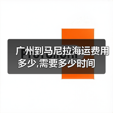 广州到马尼拉海运费用多少,需要多少时间(图2) 广州到马尼拉海运费用多少,需要多少时间(图2)