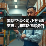 国际空运公司以快线谋突破,加速货运服务升级(国泰货运率先布局鲜活运输)(图3) 国际空运公司以快线谋突破,加速货运服务升级(国泰货运率先布局鲜活运输)(图3)
