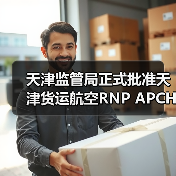 天津监管局正式批准天津货运航空RNP APCH运行资质（图3）