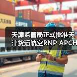 天津监管局正式批准天津货运航空RNP APCH运行资质（图4）