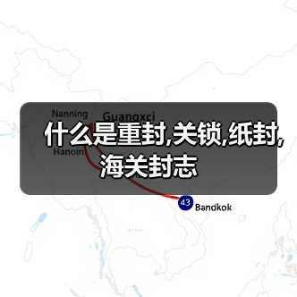 什么是重封,关锁,纸封,海关封志(图2) 什么是重封,关锁,纸封,海关封志(图2)