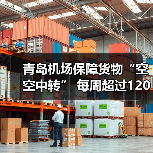 青岛机场保障货物“空空中转” 每周超过120个国际货运航班（图2）