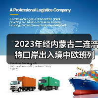 2023年经内蒙古二连浩特口岸出入境中欧班列货运量达到335万吨 增长30.29%(图2) 2023年经内蒙古二连浩特口岸出入境中欧班列货运量达到335万吨 增长30.29%(图2)