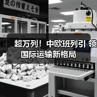 超万列！中欧班列引 领国际运输新格局（图2）