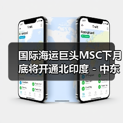 国际海运巨头MSC下月底将开通北印度 - 中东航线(国际海运新闻资讯)(图3) 国际海运巨头MSC下月底将开通北印度 - 中东航线(国际海运新闻资讯)(图3)