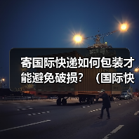 寄国际快递如何包装才能避免破损?(国际快递干货知识分享)(图4) 寄国际快递如何包装才能避免破损?(国际快递干货知识分享)(图4)