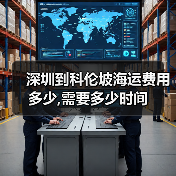 深圳到科伦坡海运费用多少,需要多少时间(图4) 深圳到科伦坡海运费用多少,需要多少时间(图4)