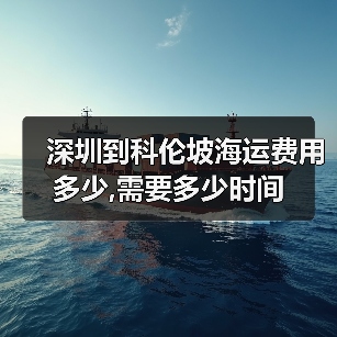 深圳到科伦坡海运费用多少,需要多少时间(图2) 深圳到科伦坡海运费用多少,需要多少时间(图2)