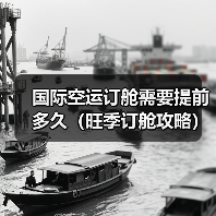 国际空运订舱需要提前多久（旺季订舱攻略）
