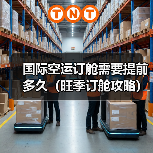 国际空运订舱需要提前多久(旺季订舱攻略)(图2) 国际空运订舱需要提前多久(旺季订舱攻略)(图2)