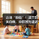 边境“断链”！波兰封关白俄，中欧班列遭遇大面积滞留危机（货主货代请注意）（图2）