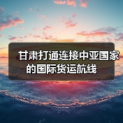 甘肃打通连接中亚国家的国际货运航线（图3）