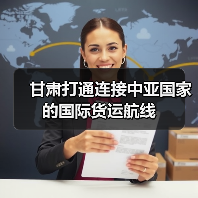 甘肃打通连接中亚国家的国际货运航线 甘肃打通连接中亚国家的国际货运航线