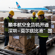 顺丰航空全货机开通“深圳=莫尔兹比港”国际货运航线 顺丰航空全货机开通“深圳=莫尔兹比港”国际货运航线