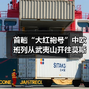 首趟“大红袍号”中欧班列从武夷山开往莫斯科 首趟“大红袍号”中欧班列从武夷山开往莫斯科