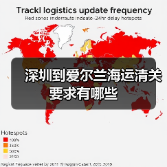 深圳到爱尔兰海运清关要求有哪些(图4) 深圳到爱尔兰海运清关要求有哪些(图4)
