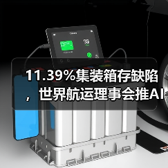 11.39%集装箱存缺陷,世界航运理事会推AI工具从源头防控风险(国际海运新闻资讯)(图3) 11.39%集装箱存缺陷,世界航运理事会推AI工具从源头防控风险(国际海运新闻资讯)(图3)