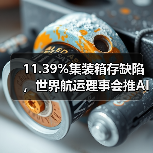 11.39%集装箱存缺陷,世界航运理事会推AI工具从源头防控风险(国际海运新闻资讯)(图4) 11.39%集装箱存缺陷,世界航运理事会推AI工具从源头防控风险(国际海运新闻资讯)(图4)