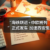 “海铁联运+中欧班列”正式发车 加速西安集结中心建设(图4) “海铁联运+中欧班列”正式发车 加速西安集结中心建设(图4)