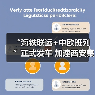 “海铁联运+中欧班列”正式发车 加速西安集结中心建设 “海铁联运+中欧班列”正式发车 加速西安集结中心建设