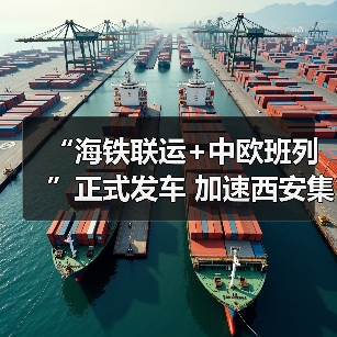 “海铁联运+中欧班列”正式发车 加速西安集结中心建设(图2) “海铁联运+中欧班列”正式发车 加速西安集结中心建设(图2)