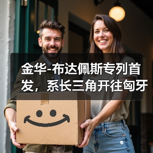 金华-布达佩斯专列首 发,系长三角开往匈牙利首 趟中欧班列(图4) 金华-布达佩斯专列首 发,系长三角开往匈牙利首 趟中欧班列(图4)