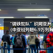 “钢铁驼队”织网亚洲(中亚班列超6.9万列背后的“百城联通图”)(图2) “钢铁驼队”织网亚洲(中亚班列超6.9万列背后的“百城联通图”)(图2)