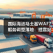 国际海运马士基WAF7服务调整落地:挂靠站点数量将缩减(货主货代请注意)(图3) 国际海运马士基WAF7服务调整落地:挂靠站点数量将缩减(货主货代请注意)(图3)