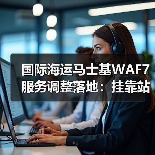 国际海运马士基WAF7服务调整落地:挂靠站点数量将缩减(货主货代请注意)(图4) 国际海运马士基WAF7服务调整落地:挂靠站点数量将缩减(货主货代请注意)(图4)