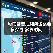 厦门到奥地利海运需要多少钱,多长时间(图3) 厦门到奥地利海运需要多少钱,多长时间(图3)