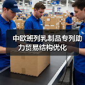 中欧班列乳制品专列助力贸易结构优化(图2) 中欧班列乳制品专列助力贸易结构优化(图2)