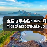 贸易旺季来临?MSC调整北欧至北美航线PSS应对需求(国际海运新闻资讯)(图3) 贸易旺季来临?MSC调整北欧至北美航线PSS应对需求(国际海运新闻资讯)(图3)