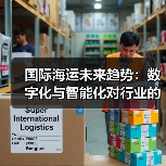 国际海运未来趋势：数字化与智能化对行业的重塑（图4）