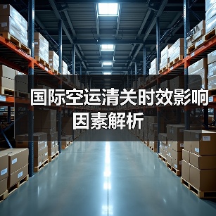 国际空运清关时效影响因素解析(图3) 国际空运清关时效影响因素解析(图3)