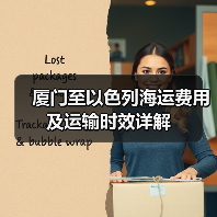 厦门至以色列海运费用及运输时效详解 厦门至以色列海运费用及运输时效详解