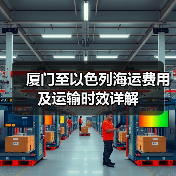 厦门至以色列海运费用及运输时效详解(图3) 厦门至以色列海运费用及运输时效详解(图3)