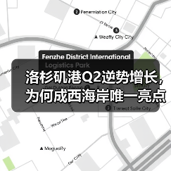洛杉矶港Q2逆势增长，为何成西海岸唯一亮点？（图2）