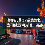 洛杉矶港Q2逆势增长，为何成西海岸唯一亮点？（图3）