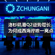 洛杉矶港Q2逆势增长,为何成西海岸唯一亮点? 洛杉矶港Q2逆势增长,为何成西海岸唯一亮点?