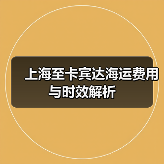 上海至卡宾达海运费用与时效解析(图3) 上海至卡宾达海运费用与时效解析(图3)