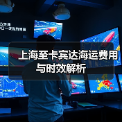 上海至卡宾达海运费用与时效解析(图2) 上海至卡宾达海运费用与时效解析(图2)