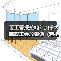 罢工警报拉响?加拿大邮政工会放狠话(若拒绝公平合同,将采取 “更强有力行动”)(图2) 罢工警报拉响?加拿大邮政工会放狠话(若拒绝公平合同,将采取 “更强有力行动”)(图2)