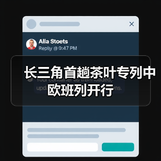 长三角首趟茶叶专列中欧班列开行(图3) 长三角首趟茶叶专列中欧班列开行(图3)