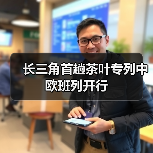 长三角首趟茶叶专列中欧班列开行(图4) 长三角首趟茶叶专列中欧班列开行(图4)