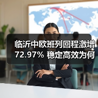 临沂中欧班列回程激增72.97% 稳定高效为何成进口新通道?(图2) 临沂中欧班列回程激增72.97% 稳定高效为何成进口新通道?(图2)