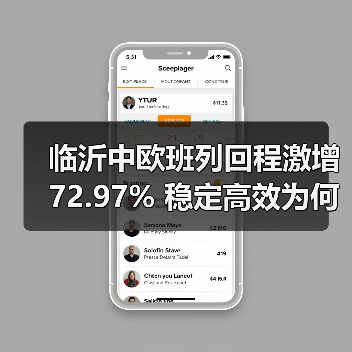 临沂中欧班列回程激增72.97% 稳定高效为何成进口新通道?(图3) 临沂中欧班列回程激增72.97% 稳定高效为何成进口新通道?(图3)